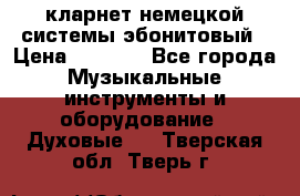 кларнет немецкой системы-эбонитовый › Цена ­ 3 000 - Все города Музыкальные инструменты и оборудование » Духовые   . Тверская обл.,Тверь г.